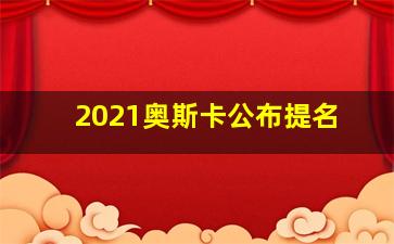 2021奥斯卡公布提名