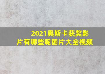 2021奥斯卡获奖影片有哪些呢图片大全视频