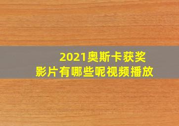 2021奥斯卡获奖影片有哪些呢视频播放