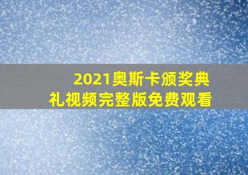 2021奥斯卡颁奖典礼视频完整版免费观看