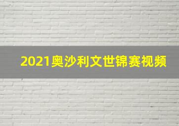 2021奥沙利文世锦赛视频