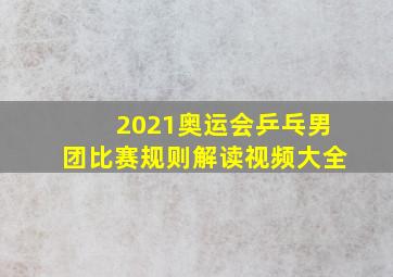 2021奥运会乒乓男团比赛规则解读视频大全