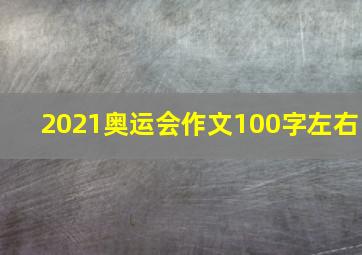 2021奥运会作文100字左右