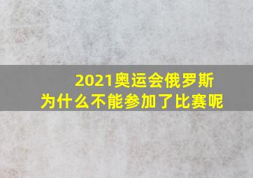 2021奥运会俄罗斯为什么不能参加了比赛呢