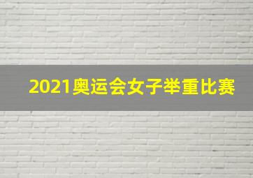 2021奥运会女子举重比赛