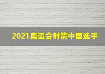 2021奥运会射箭中国选手