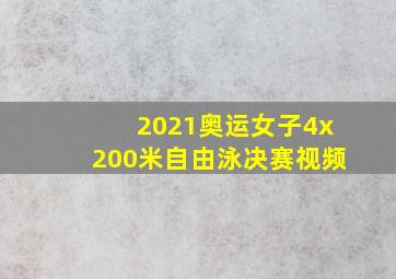 2021奥运女子4x200米自由泳决赛视频