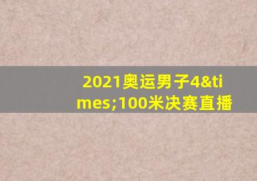 2021奥运男子4×100米决赛直播