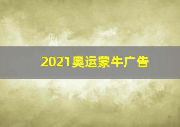 2021奥运蒙牛广告