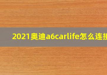 2021奥迪a6carlife怎么连接