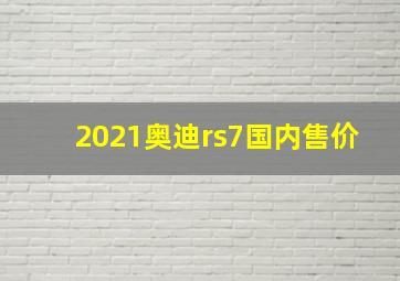 2021奥迪rs7国内售价