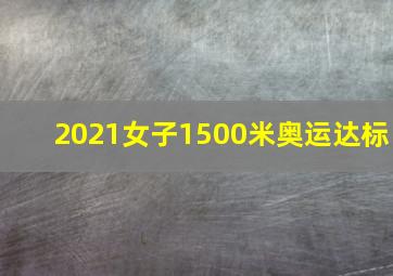 2021女子1500米奥运达标