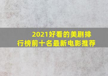 2021好看的美剧排行榜前十名最新电影推荐