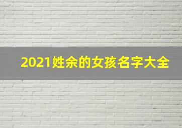 2021姓余的女孩名字大全