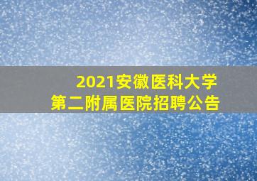 2021安徽医科大学第二附属医院招聘公告