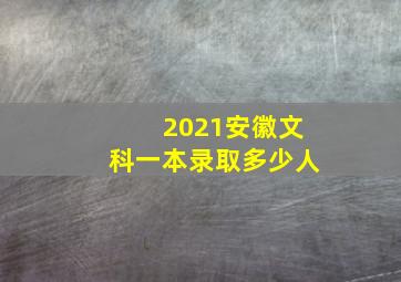 2021安徽文科一本录取多少人