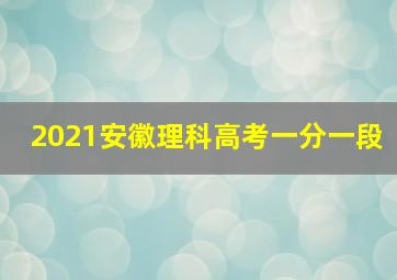 2021安徽理科高考一分一段