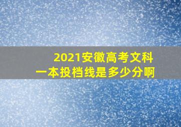 2021安徽高考文科一本投档线是多少分啊