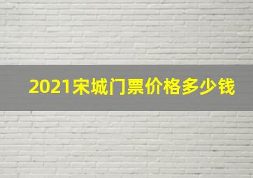 2021宋城门票价格多少钱