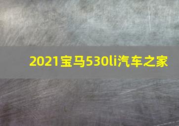 2021宝马530li汽车之家