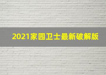 2021家园卫士最新破解版