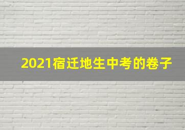 2021宿迁地生中考的卷子