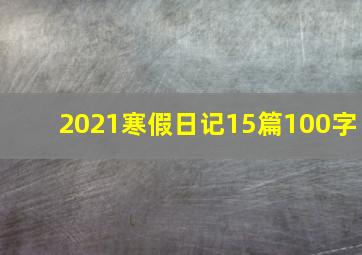 2021寒假日记15篇100字