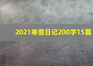 2021寒假日记200字15篇