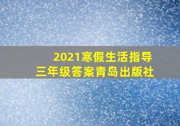 2021寒假生活指导三年级答案青岛出版社