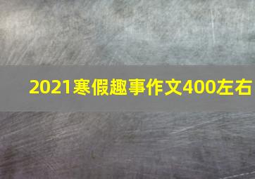 2021寒假趣事作文400左右