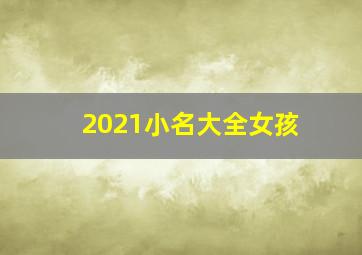 2021小名大全女孩