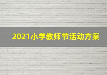 2021小学教师节活动方案