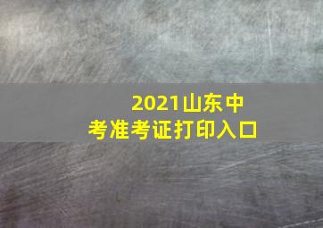 2021山东中考准考证打印入口