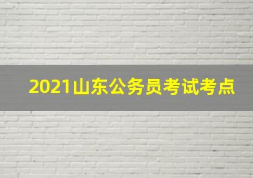 2021山东公务员考试考点