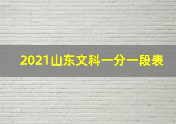 2021山东文科一分一段表