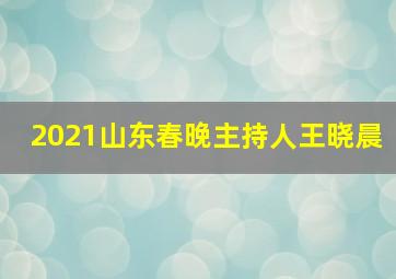 2021山东春晚主持人王晓晨