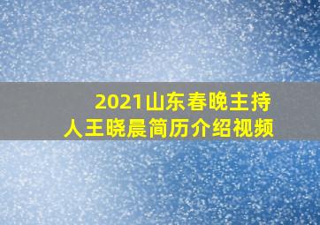 2021山东春晚主持人王晓晨简历介绍视频