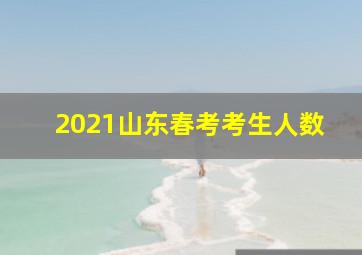 2021山东春考考生人数