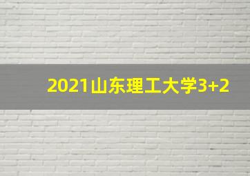 2021山东理工大学3+2