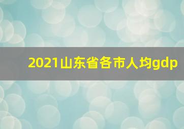 2021山东省各市人均gdp