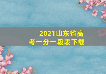 2021山东省高考一分一段表下载