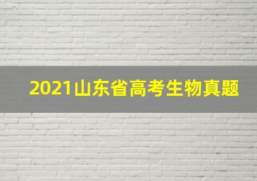 2021山东省高考生物真题