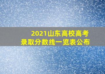 2021山东高校高考录取分数线一览表公布