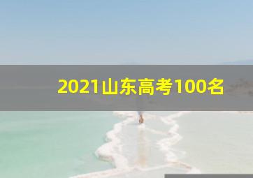 2021山东高考100名