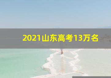 2021山东高考13万名