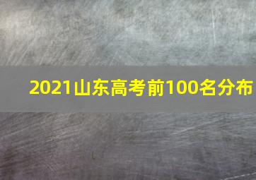 2021山东高考前100名分布