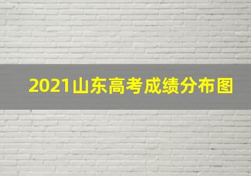 2021山东高考成绩分布图