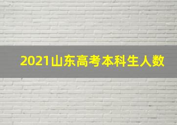 2021山东高考本科生人数