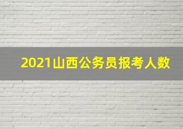 2021山西公务员报考人数