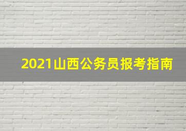 2021山西公务员报考指南